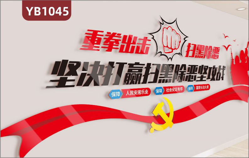 坚决打赢扫黑除恶攻坚战公安局扫黑除恶立体宣传标语中国红立体装饰墙