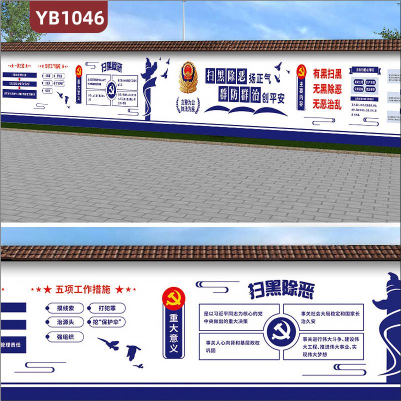 不忘初心宣传标语公安局围墙扫黑除恶重拳出击总体要求简介装饰墙贴
