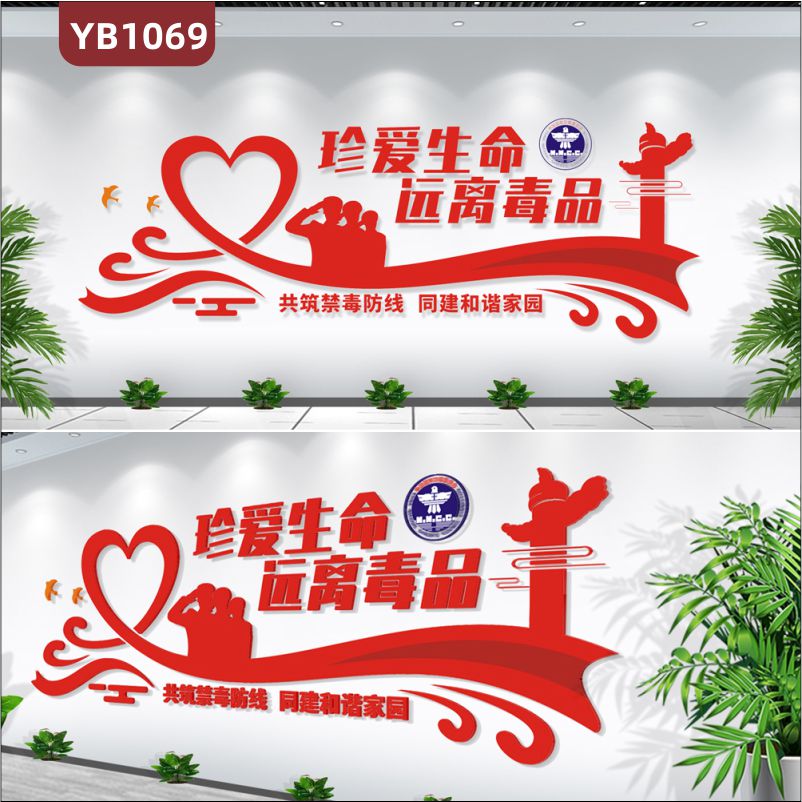 中国红国家禁毒委员会装饰墙过道珍爱生命远离毒品立体宣传标语展示墙