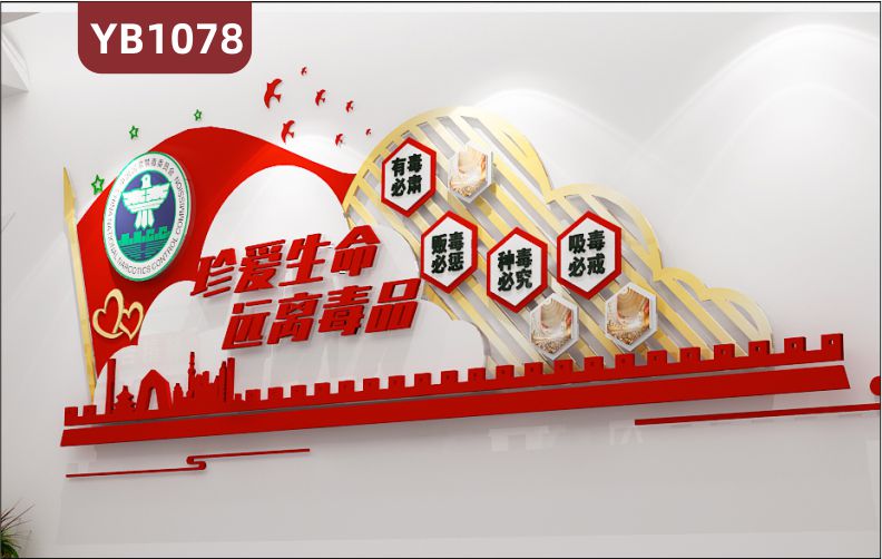 珍爱生命远离毒品社区禁毒委员会立体宣传标语展示墙中国红装饰墙