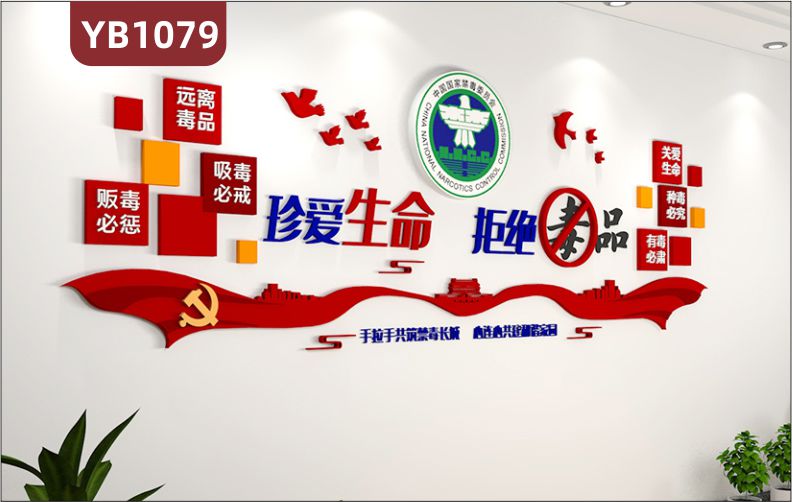 珍爱生命远离毒品社区禁毒委员会展示墙走廊中国红立体标语装饰墙