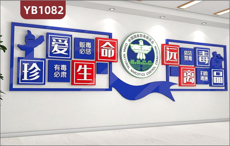 中国国家禁毒委员会珍爱生命远离毒品立体宣传标语几何组合装饰墙贴