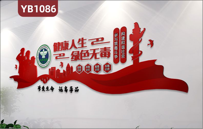 国家禁毒委员会吸毒必戒展示墙健康人生绿色无毒中国红立体装饰墙贴
