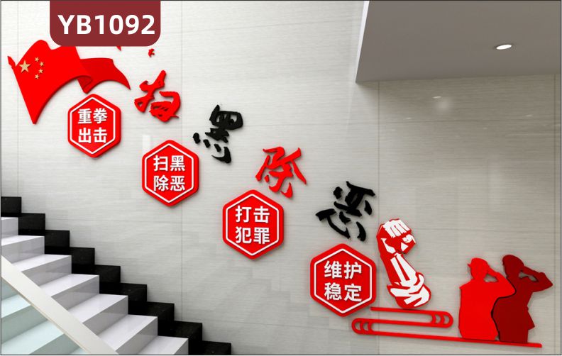 扫黑除恶宣传墙公安局派出所楼梯打击犯罪维护稳定中国红立体装饰墙