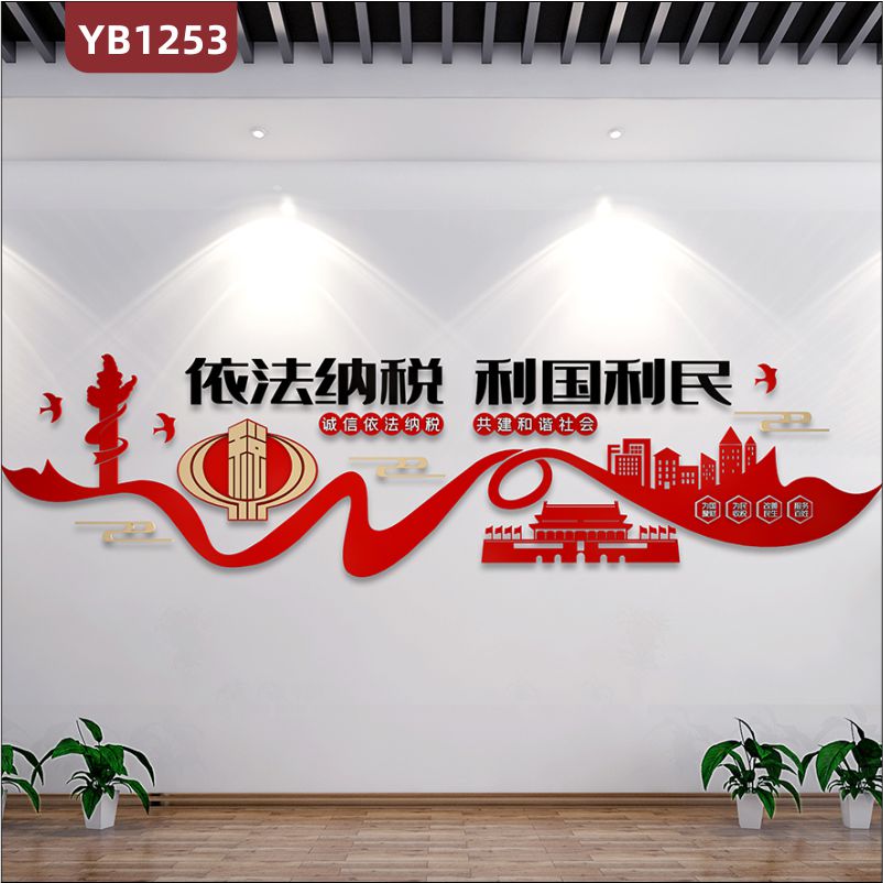 工商税务局装饰中国红依法纳税 利国利民亚克力标语文化墙3d立体亚克力雕刻工艺设计制作