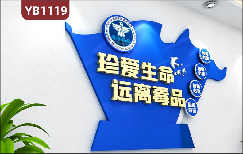 禁毒委员会科技蓝旗帜装饰墙贴走廊珍爱生命远离毒品立体标语宣传墙