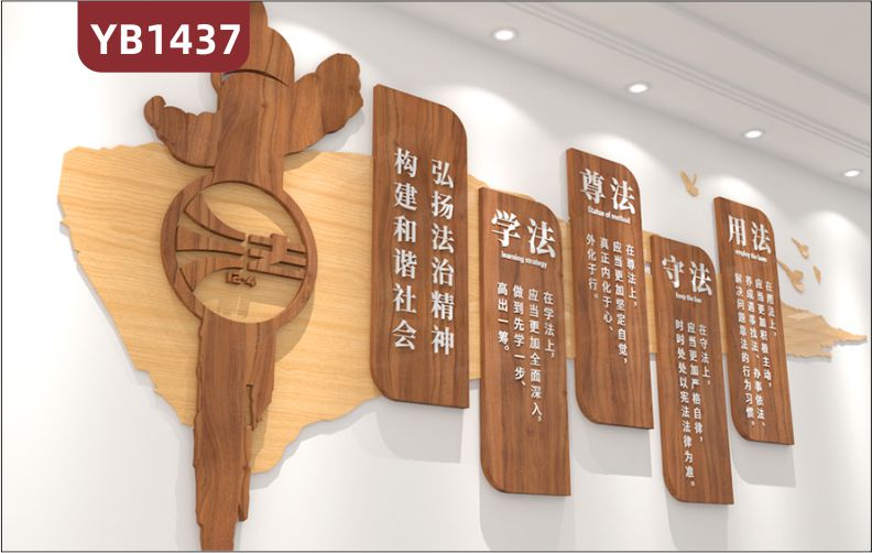 传统中式文字背景墙学法 尊法 守法 用法法律司法中心文化墙贴3d立体亚克力设计