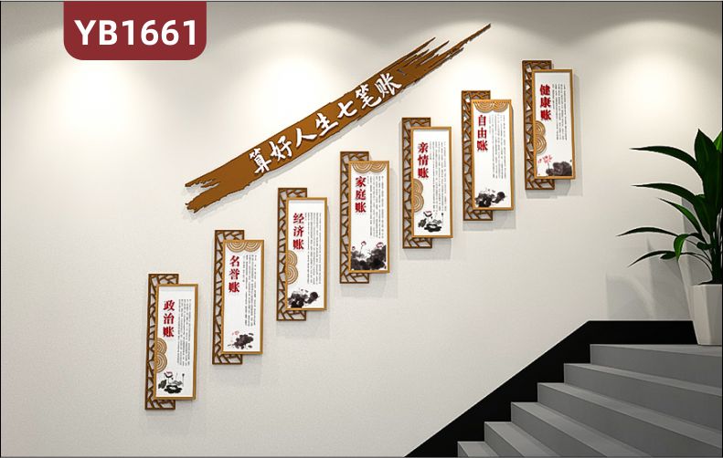 算好人生七笔账简介组合展示墙楼梯新中式立体镂空廉政文化装饰墙