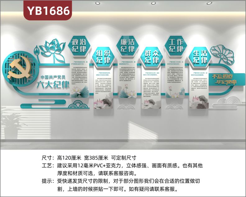 中国共产党员六大纪律简介展示墙走廊新中式廉政文化立体装饰墙贴
