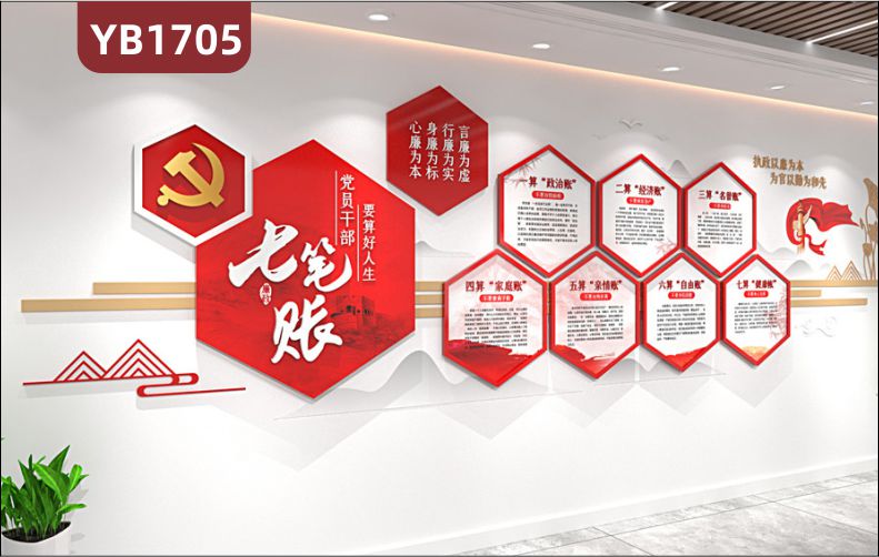 廉政文化中国红几何装饰墙走廊算好人生七笔账简介立体宣传标语展示墙