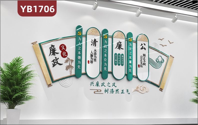 廉政文化新中式扇形装饰墙走廊水清为贵人廉为尊立体宣传标语展示墙