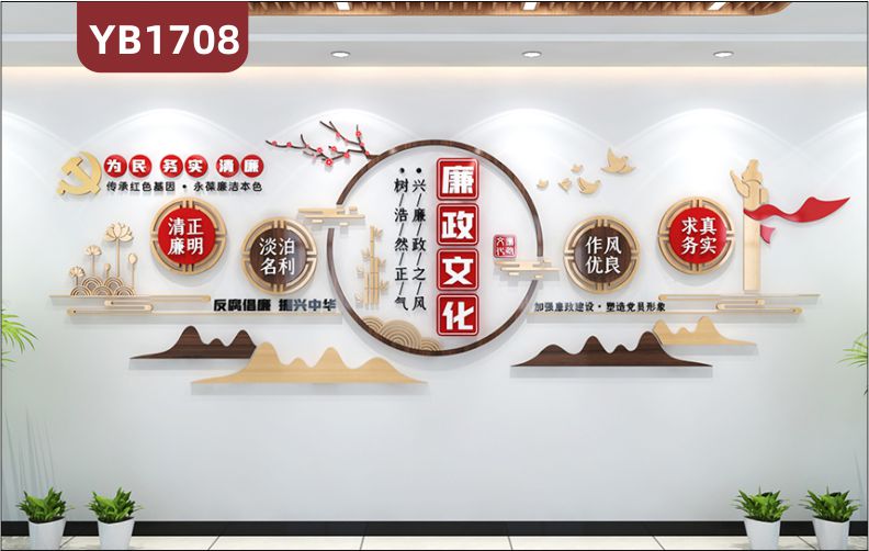 为民务实清廉廉政文化宣传标语展示墙走廊新中式作风优良组合装饰墙