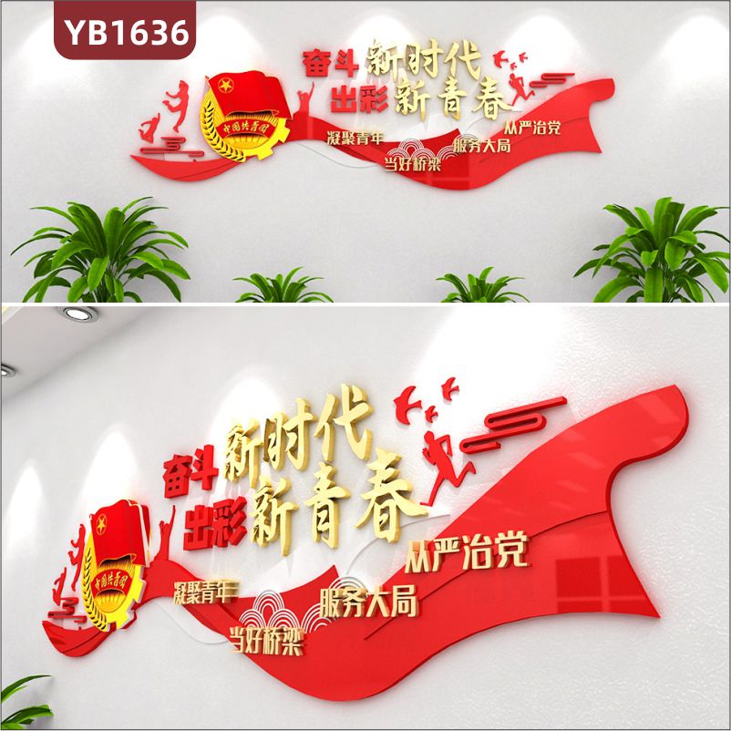 新款简约中国红党建文化背景墙奋斗新时代 出彩新青春励志标语立体共青团文化墙贴