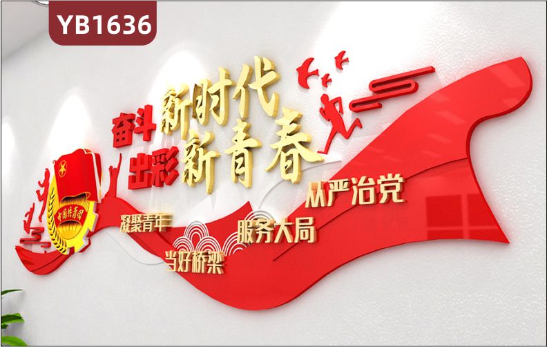 新款简约中国红党建文化背景墙奋斗新时代 出彩新青春励志标语立体共青团文化墙贴