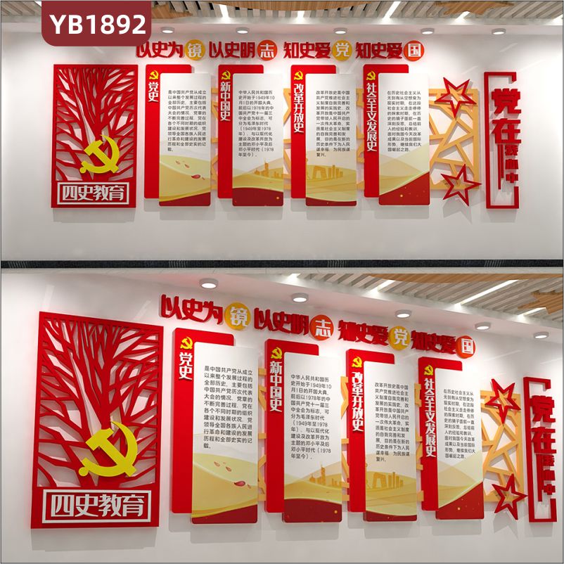 四史教育以史为镜以史明志组合展示墙中国红党在我心中立体标语宣传墙