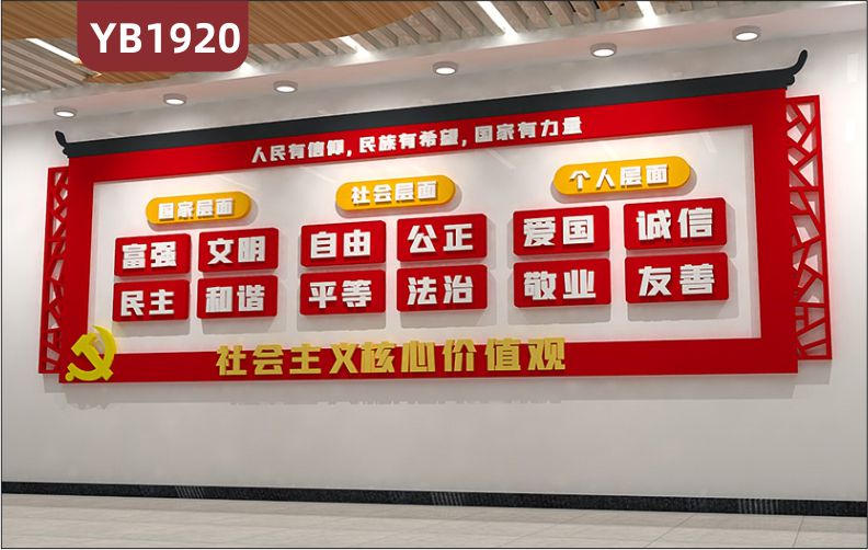 新中式社会主义核心价值观展示墙走廊富强民主文明和谐立体组合标语