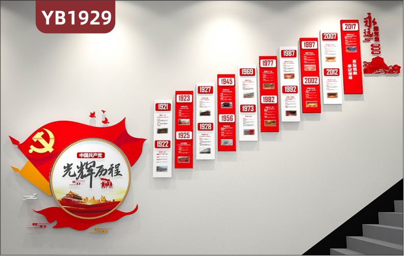 中国红中国共产党的光辉历程展示墙楼梯永远跟党走立体宣传标语装饰墙