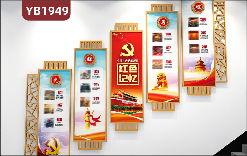 中国共产党红色记忆光辉历程展示墙党支部社区楼梯新中式立体装饰墙