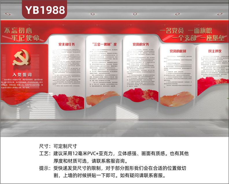 不忘初心牢记使命入党誓词展示墙中国红三会一课制度组合立体装饰墙