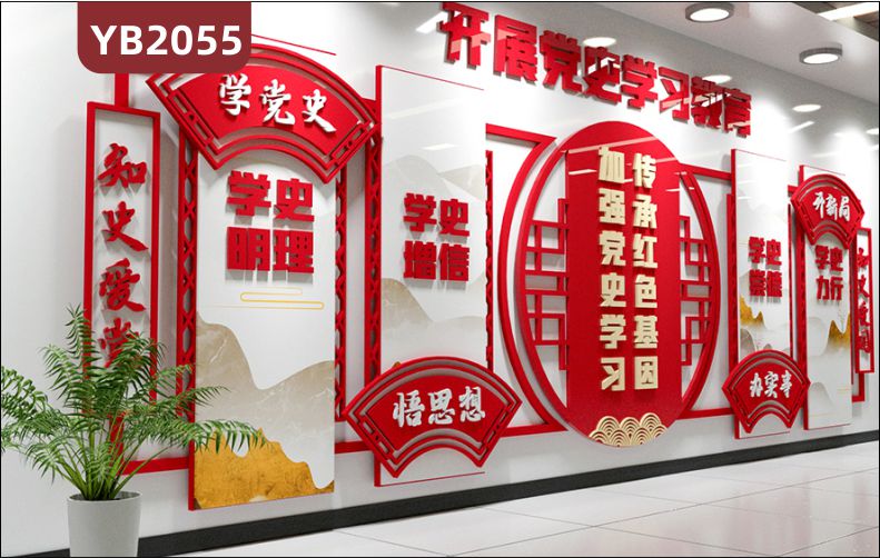 开展党史学习教育宣传墙走廊中国红学史明理学史增信立体标语装饰墙