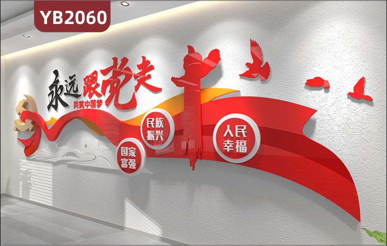 社区党支部党建文化墙共筑中国梦永远跟党走立体宣传标语装饰墙贴