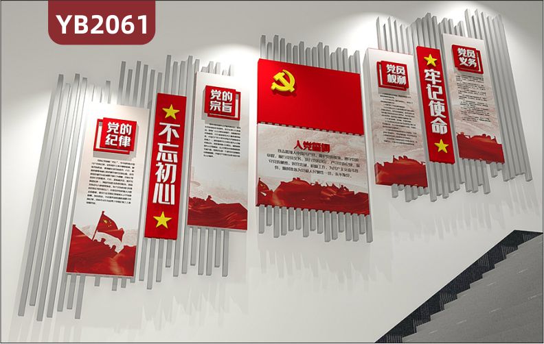 党的纪律纲领党员权利义务入党誓词简介展示墙楼梯中国红几何组合装饰墙