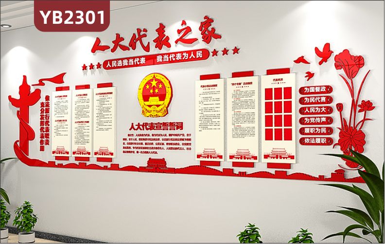 人大代表之家宣誓誓词展示墙走廊依法履行代表职责中国红立体标语宣传墙