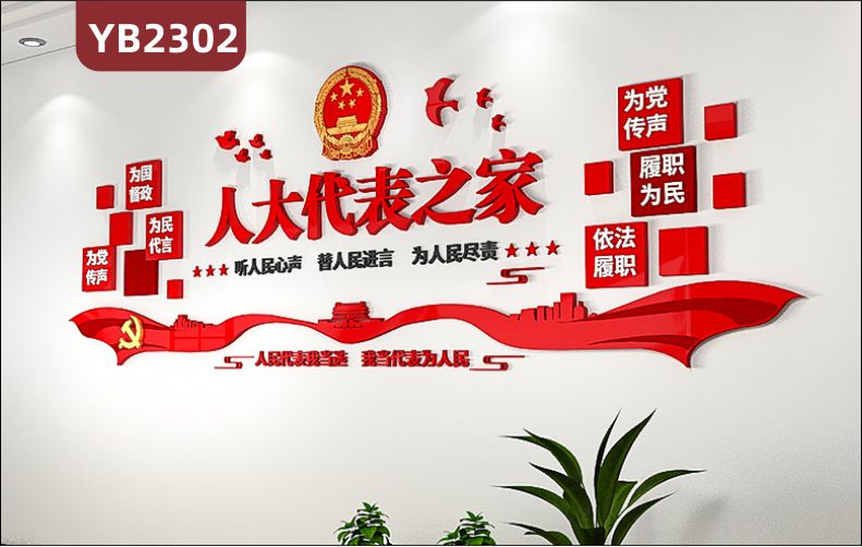 人大代表之家宣传墙走廊中国红为党传声为民代言立体标语装饰墙贴