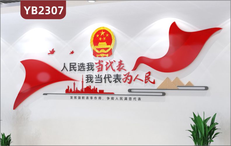 人民选我当代表我当代表为人民立体宣传标语展示墙人大之家中国红装饰墙