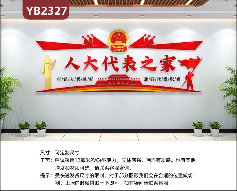中国红人大代表之家宣传墙走廊牢记人民重托履行代表职责立体标语展示墙
