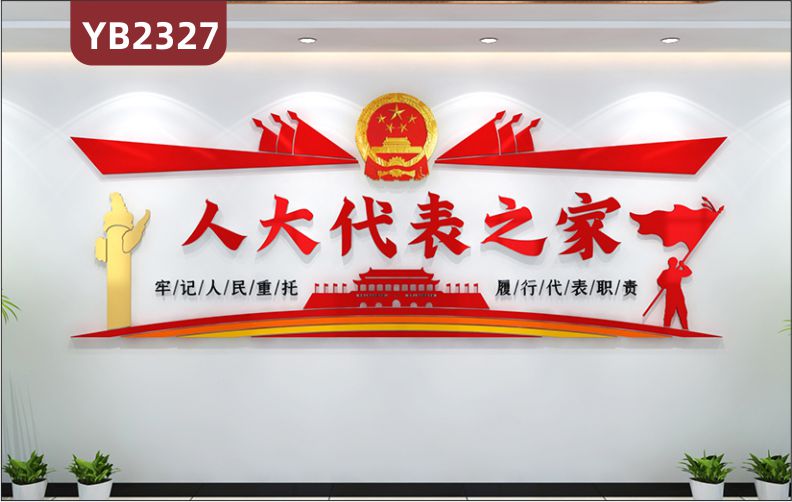 中国红人大代表之家宣传墙走廊牢记人民重托履行代表职责立体标语展示墙