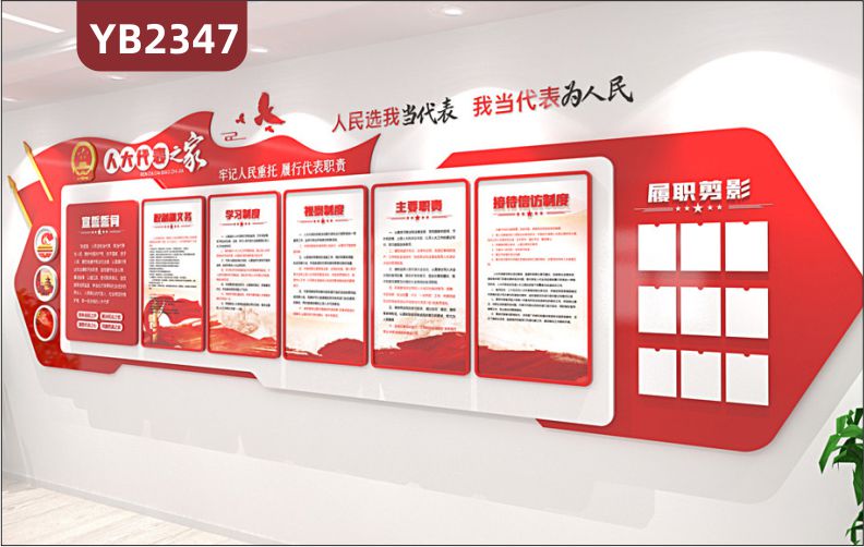 中国红人大代表之家誓词展示墙走廊代表权利和义务简介组合装饰墙