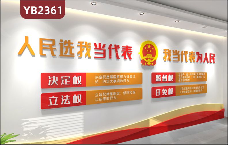 人大代表主要职责组合展示墙人民选我当代表我当代表为人民立体标语