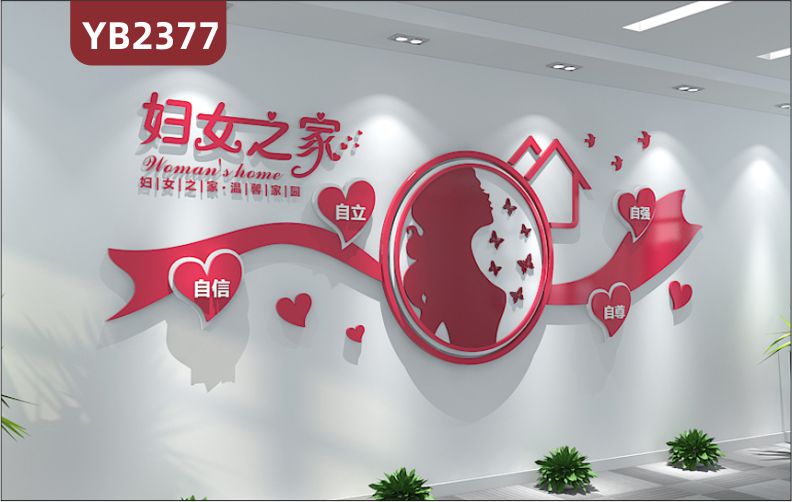 妇联组织妇女之家温馨家园立体宣传标语走廊女性风采中国红立体装饰墙