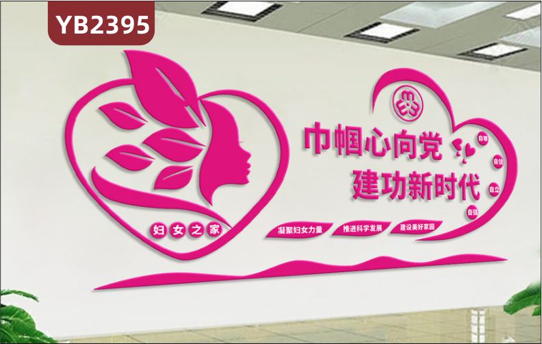 妇联组织女企业家协会帼国心向党建功新时代妇女之家立体标语标语装饰墙