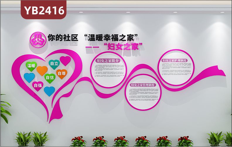 妇女之家护理管理制度简介展示墙走廊自立自信自尊自强立体宣传标语装饰墙