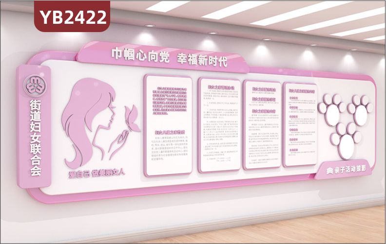 巾帼心向党幸福新时代街道妇女联合会宣传标语走廊亲子活动剪影展示墙