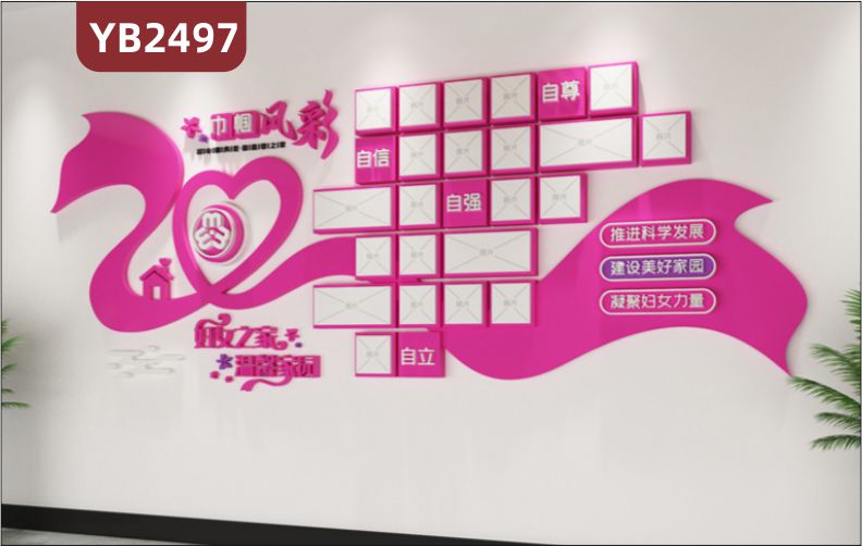 妇女之家温馨家园组合标语装饰墙走廊巾帼自强自立自信风采展示墙