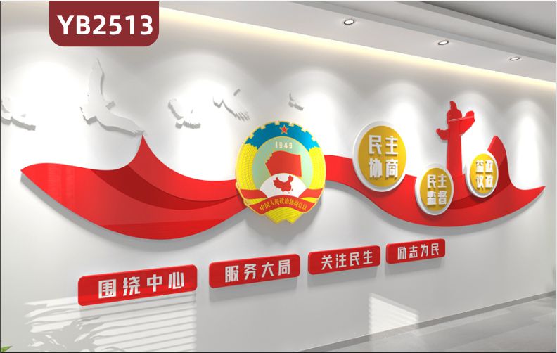 中国人民政治协商会议中心展示墙走廊围绕中心服务大局立体标语宣传墙
