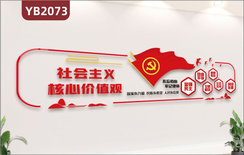 党建文化墙中国红社会主义核心价值观展示墙富强民主文明立体宣传标语