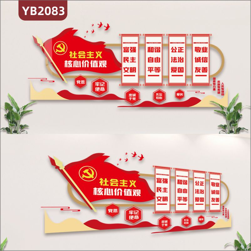 中国红社会主义核心价值观展示墙走廊牢记使命忠诚于党组合装饰挂画