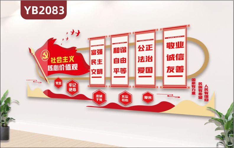 中国红社会主义核心价值观展示墙走廊牢记使命忠诚于党组合装饰挂画