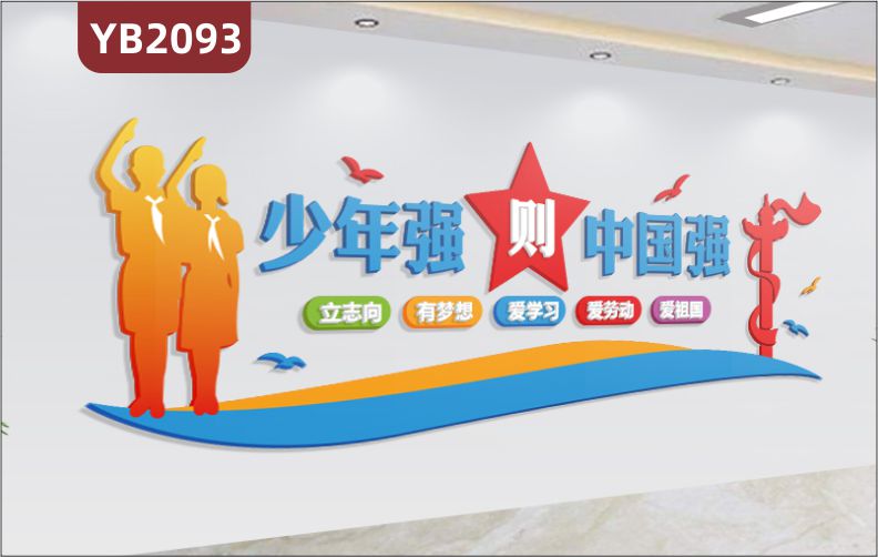 少年强则中国强立体宣传标语展示墙走廊中国少年先锋队风采装饰墙