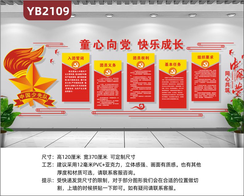 中国少先队共青团入团誓词团员权利义务简介展示墙走廊中国红装饰墙