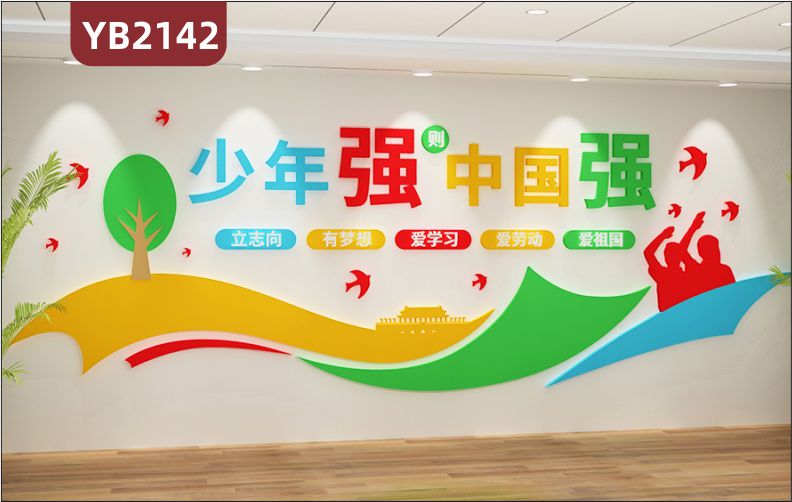 少年强则中国强立体宣传标语展示墙走廊立志向有梦想爱学习组合装饰墙