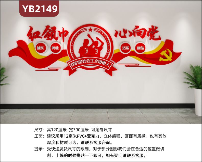 红领巾心向党中国红立体装饰墙走廊我们是共产主义接班人宣传标语