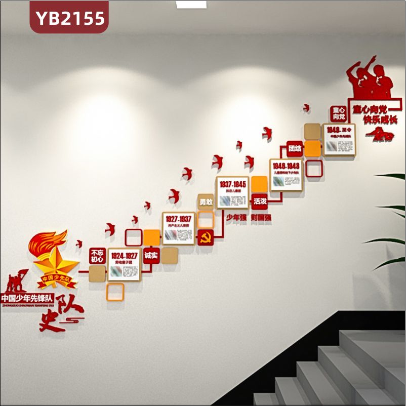 中国少年先锋队队史展示墙楼梯不忘初心童心向党立体宣传标语装饰墙