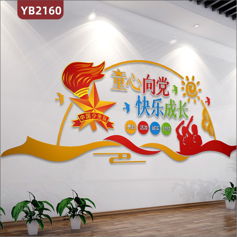 中国少先队童心向党快乐成长立体宣传标语走廊诚实勇敢组合装饰墙