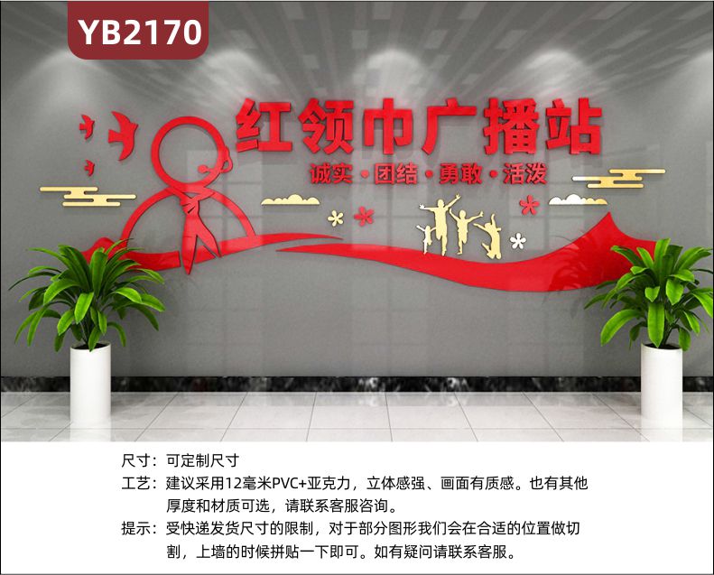 中国红少先队红领巾广播站展示墙走廊诚实勇敢活泼团结立体宣传标语