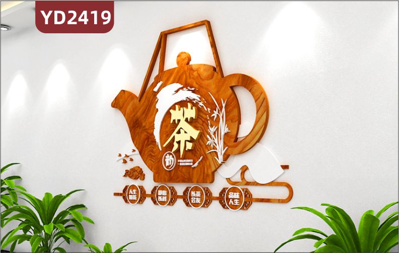 定制中国传统3D立体文化墙茶文化 人生如茶  静心以对 以茶会友 品味人生